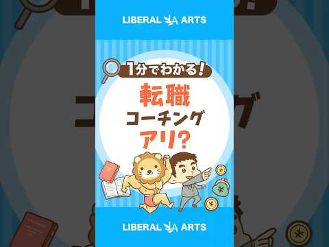 【40〜50代】高額転職コーチング・スクールに要注意！ #shorts（動画）