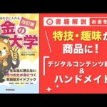 【お金の授業 53限目】おすすめの副業の紹介 その8 デジタルコンテンツ販売 & ハンドメイド【改訂版 お金の大学P259～P260】（動画）