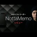 次世代AIボイスレコーダー「Notta Memo」を開封レビュー（動画）