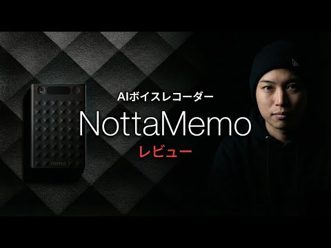 次世代AIボイスレコーダー「Notta Memo」を開封レビュー（動画）