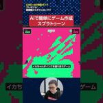 最新AI「Claude Opus 4.5」でゲーム作成「スプラトゥーン」#shorts（動画）