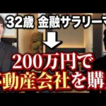 不動産業で独立した男の悲惨な末路｜vol.2485（動画）