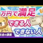 同じ1万円でも満足度が変わる？「使う力」の高め方1選を解説【リベ大公式切り抜き】（動画）