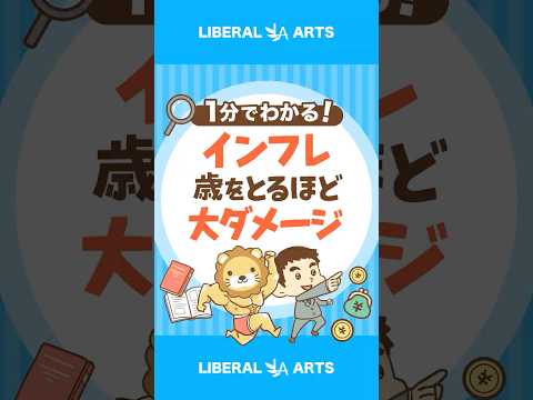 【インフレ】歳をとるほど大ダメージな理由 #shorts（動画）