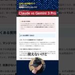 Claude Opus 4.5 vs Gemini 3【文章生成で対決】#shorts（動画）
