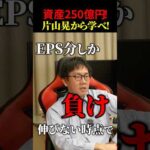 【株仙人の道へ】資産250億円片山晃の哲学！（動画）