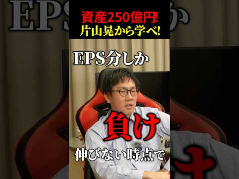 【株仙人の道へ】資産250億円片山晃の哲学！（動画）