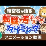 【再放送】【本音】経営者が社員に「転職したら？」と思うのはどんなとき？【人生論】：（アニメ動画）第460回（動画）