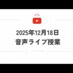 2025年12月18日音声ライブ授業（動画）