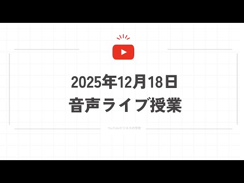 2025年12月18日音声ライブ授業（動画）