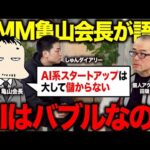 DMM亀山会長が断言する「AI単体では儲からない」、田端信太郎への「年収10億」の裏話も公開します！（動画）