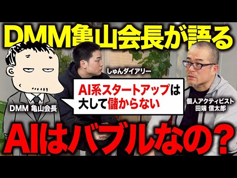 DMM亀山会長が断言する「AI単体では儲からない」、田端信太郎への「年収10億」の裏話も公開します！（動画）