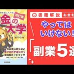 【お金の授業 58限目】NG! こんな副業は避けろ【改訂版 お金の大学P282〜P285】（動画）