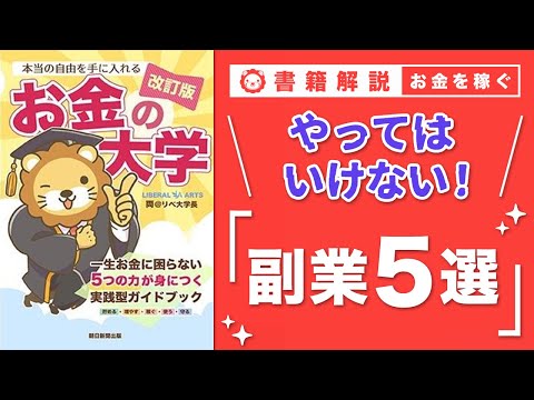 【お金の授業 58限目】NG! こんな副業は避けろ【改訂版 お金の大学P282〜P285】（動画）