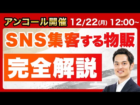 【アンコール開催！】普通の主婦が月商1000万円越え可能なSNS無在庫物販を完全解説します【すぐ消す】（動画）