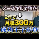 【クリスマスSP】ノースキルで独立して大成功した方法（動画）