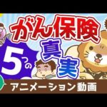 【再放送】【営業マンは教えてくれない】がん保険に加入する前に知っておきたい5つのこと【お金の勉強 初級編】：（アニメ動画）第430回（動画）