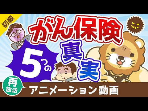 【再放送】【営業マンは教えてくれない】がん保険に加入する前に知っておきたい5つのこと【お金の勉強 初級編】：（アニメ動画）第430回（動画）
