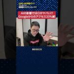 AIの影響でGoogleからのアクセスが33%減少！SEOはどうなる？　#shorts（動画）