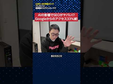 AIの影響でGoogleからのアクセスが33%減少！SEOはどうなる？　#shorts（動画）