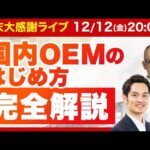 【すぐ消す】初心者でも国内ニッチOEMは稼ぎやすい！手順を解説します（動画）