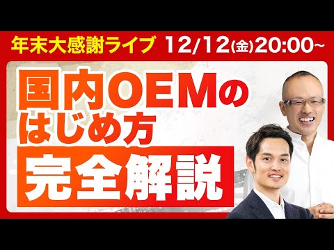 【すぐ消す】初心者でも国内ニッチOEMは稼ぎやすい！手順を解説します（動画）