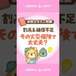 【プチぼったくり！？】業者がおすすめする火災保険に要注意！ #shorts（動画）