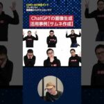 ChatGPTの画像生成AI活用事例【サムネ作成】【人物のポーズを変える】#shorts（動画）