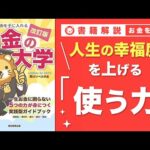 【お金の授業 59限目】「使う力」ってなに？【改訂版 お金の大学 P290～293】（動画）