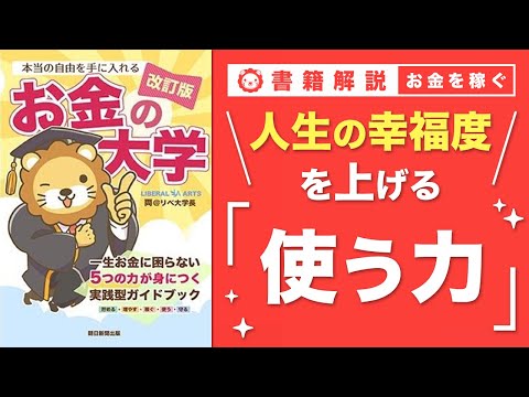 【お金の授業 59限目】「使う力」ってなに？【改訂版 お金の大学 P290～293】（動画）