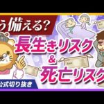 家計破綻しないために、「長生きリスク」「死亡リスク」への正しい備え方を解説【リベ大公式切り抜き】（動画）