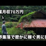 限界集落で副業月収70万円をシンプルな方法で密か稼ぐ男に一日密着（動画）