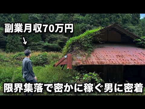 限界集落で副業月収70万円をシンプルな方法で密か稼ぐ男に一日密着（動画）