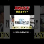 主婦の特殊副業 #shorts #ファイナルファンタジー（動画）