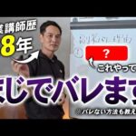 【18年教えて分かった】副業バレる人、ほぼこれやってます（副業バレない方法も教えます）（動画）