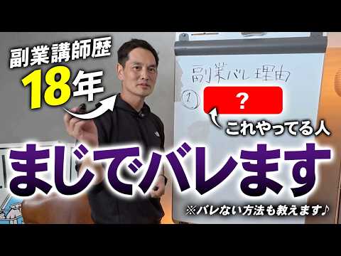 【18年教えて分かった】副業バレる人、ほぼこれやってます（副業バレない方法も教えます）（動画）