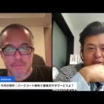 パークコート麻布十番東京ザタワーどうよ？〜マンション相談会ライブwithe都心マンション・ソムリエ稲垣さん（動画）