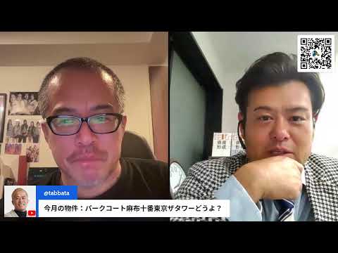 パークコート麻布十番東京ザタワーどうよ？〜マンション相談会ライブwithe都心マンション・ソムリエ稲垣さん（動画）