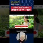 Nano Banana Pro活用事例【LP制作】Nano Banana Proでデザインしてもらい、そのデザインを参考に構築してもらう　#shorts（動画）