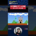 最新AI「Claude Opus 4.5」でゲーム作成「スーパーマリオ」　#shorts（動画）