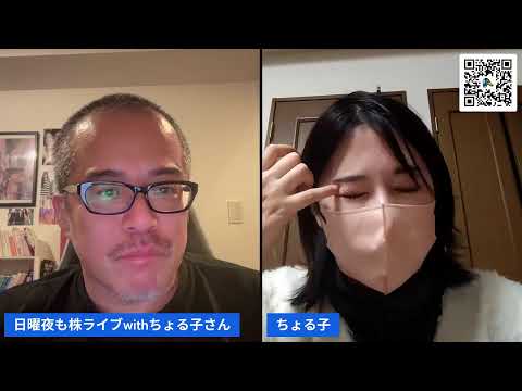 日曜夜も株ライブwithちょる子さん（動画）