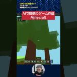 最新AI「Claude Opus 4.5」でゲーム作成「Minecraft(マイクラ)」　#shorts（動画）