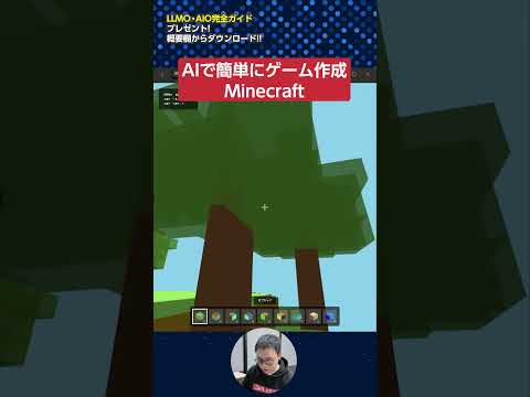 最新AI「Claude Opus 4.5」でゲーム作成「Minecraft(マイクラ)」　#shorts（動画）