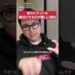 落ちたサイトを復活させるのが難しい理由　#shorts（動画）