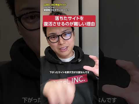 落ちたサイトを復活させるのが難しい理由　#shorts（動画）