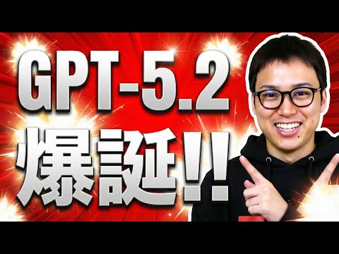 OpenAIの最新AI「GPT-5.2」を使った結果・・・（動画）