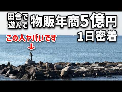 【完全密着】遊ばなければ稼げない？海で山で遊んで年商5億円の物販経営者のリアルな1日に密着（動画）
