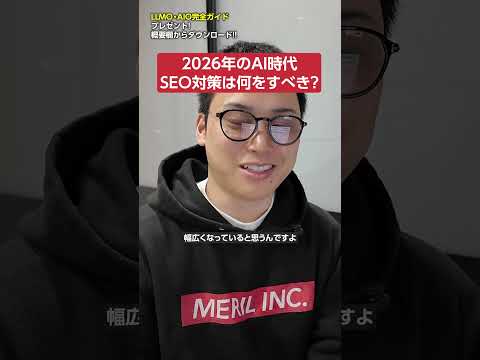2026年のAI検索時代にSEO対策でやるべきこと　#shorts（動画）