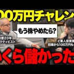 【ガチ説教】ど素人投資家に100万円あげたら悲惨な結果になってた…（動画）