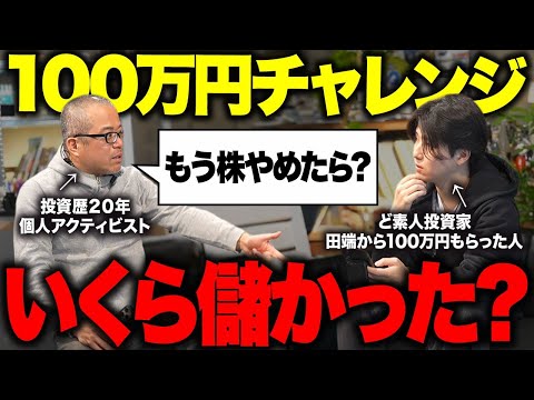 【ガチ説教】ど素人投資家に100万円あげたら悲惨な結果になってた…（動画）